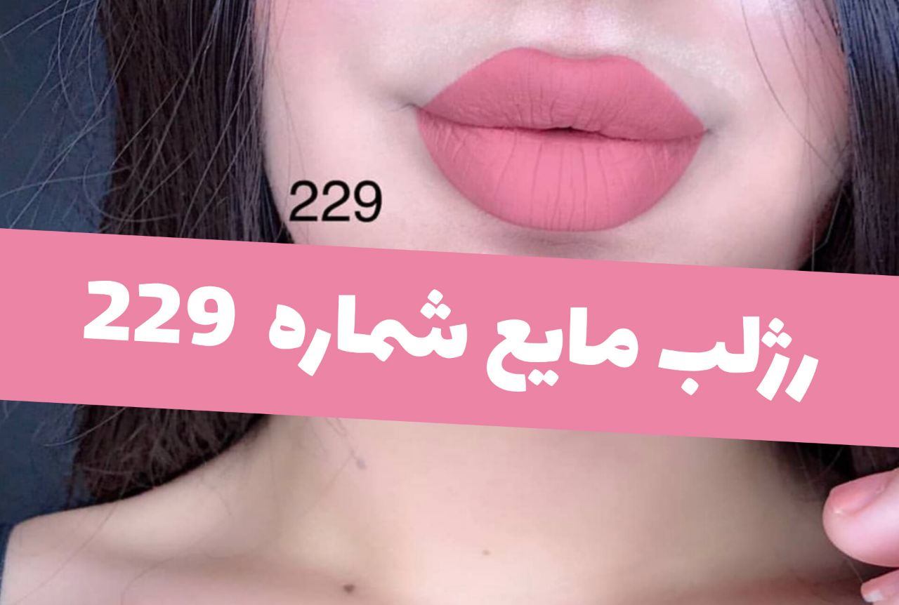 رژلب مایع 24 ساعته و مات 3q با معرفی دقیق ویژگی‌ها و کاربرد در گروه رژ؛ نمای شماره 20